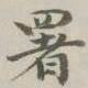 陈廷庆署书法图片