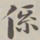 陈廷庆系书法图片