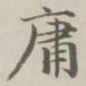 陈廷庆庸书法图片
