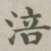 陈廷庆涪书法图片