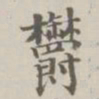 陈廷庆郁书法图片
