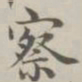 陈廷庆察书法图片