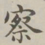陈廷庆察书法图片