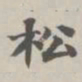 陈廷庆松书法图片