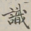 陈廷庆识书法图片