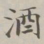 陈廷庆酒书法图片