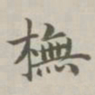 陈廷庆摹书法图片