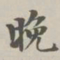 陈廷庆晚书法图片