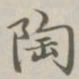陈廷庆陶书法图片