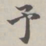 陈廷庆予书法图片