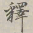 陈廷庆释书法图片
