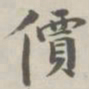 陈廷庆价书法图片