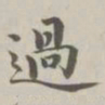 陈廷庆过书法图片