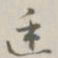 陈廷庆廷书法图片