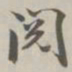 陈廷庆阅书法图片