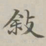 陈廷庆叙书法图片