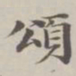 陈廷庆颂书法图片
