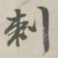 陈廷庆刺书法图片