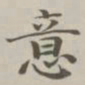 陈廷庆意书法图片