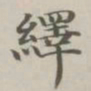 陈廷庆绎书法图片