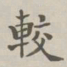 陈廷庆较书法图片