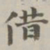 陈廷庆借书法图片
