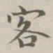 陈廷庆客书法图片