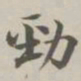 陈廷庆劲书法图片