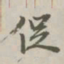陈廷庆促书法图片