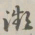 陈廷庆濒书法图片