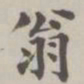 陈廷庆翁书法图片