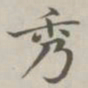 陈廷庆秀书法图片