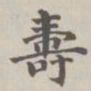 陈廷庆寿书法图片