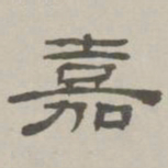 何元锡嘉书法图片