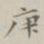 郭麟庚书法图片