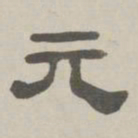 何元锡元书法图片