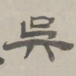 何元锡吴书法图片