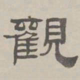 何元锡观书法图片