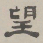 何元锡望书法图片