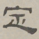 何元锡定书法图片