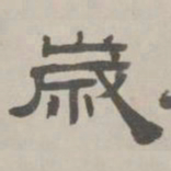 何元锡岁书法图片