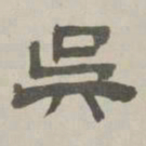 何元锡吴书法图片