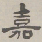 何元锡嘉书法图片