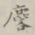 郭麟麟书法图片