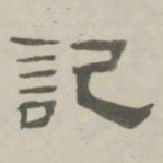 何元锡记书法图片