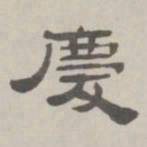 何元锡庆书法图片