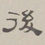 何元锡后书法图片