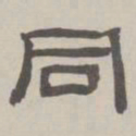 何元锡同书法图片