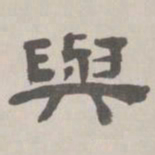 何元锡与书法图片