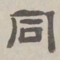 何元锡同书法图片